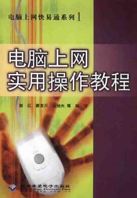 电脑上网实用操作教程 pdf epub mobi 电子书 下载