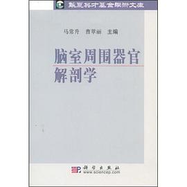 脑室周围器官解剖学 pdf epub mobi 电子书 下载