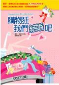 購物狂．我們結婚吧 pdf epub mobi 电子书 下载