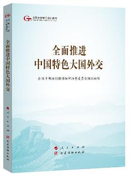 全面推进中国特色大国外交（第五批全国干部学习培训教材）