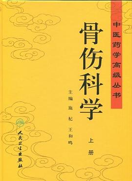 骨伤科学 pdf epub mobi 电子书 下载