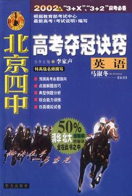 英语-北京四中高考夺冠诀窍 pdf epub mobi 电子书 下载
