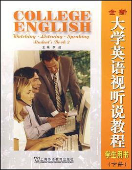 全新大学英语视听说教程（下册） pdf epub mobi 电子书 下载