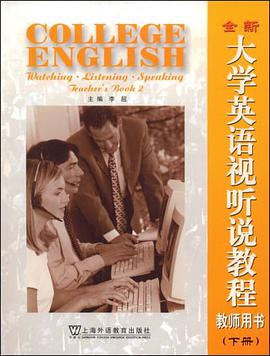 全新大学英语视听说教程（下册） pdf epub mobi 电子书 下载