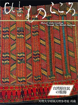 ひとものこころ「台湾原住民の服飾」 pdf epub mobi 电子书 下载