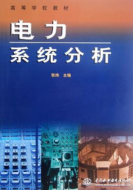 电力系统分析