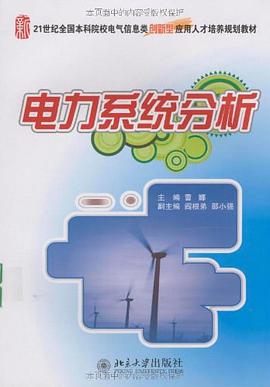 电力系统分析 pdf epub mobi 电子书 下载