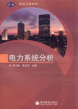 电力系统分析