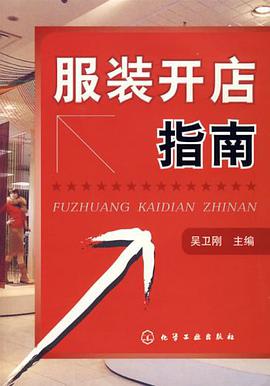服装开店指南 pdf epub mobi 电子书 下载