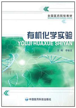 有機化學實驗 pdf epub mobi 電子書 下載