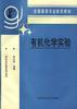 有机化学实验 pdf epub mobi 电子书 下载
