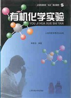 有机化学实验