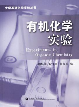 有机化学实验