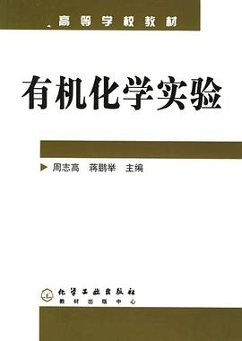 有机化学实验 pdf epub mobi 电子书 下载