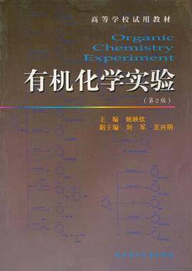 有机化学实验 pdf epub mobi 电子书 下载