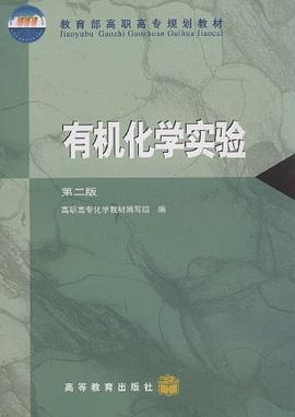 有机化学实验 pdf epub mobi 电子书 下载