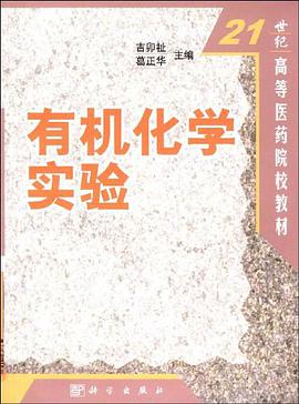 有机化学实验 pdf epub mobi 电子书 下载