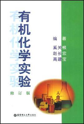 有机化学实验 pdf epub mobi 电子书 下载