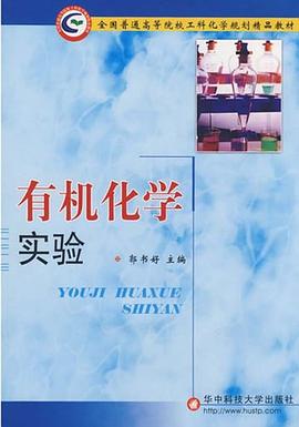 有机化学实验 pdf epub mobi 电子书 下载