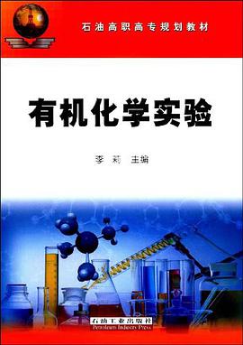 有机化学实验 pdf epub mobi 电子书 下载