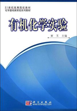 有机化学实验 pdf epub mobi 电子书 下载