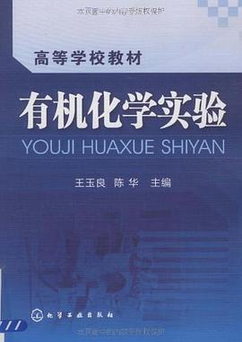 有机化学实验 pdf epub mobi 电子书 下载