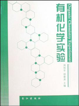有机化学实验 pdf epub mobi 电子书 下载