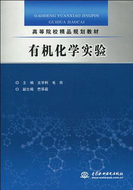 有机化学实验 pdf epub mobi 电子书 下载