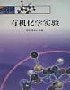 有机化学实验 pdf epub mobi 电子书 下载