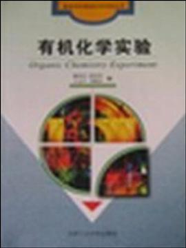 有机化学实验 pdf epub mobi 电子书 下载
