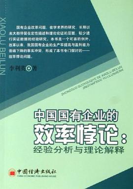 中国国有企业的效率悖论 pdf epub mobi 电子书 下载