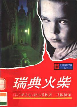 瑞典火柴(法国当代) (精装) pdf epub mobi 电子书 下载