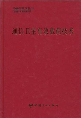 通信衛星有效載荷技術 pdf epub mobi 電子書 下載