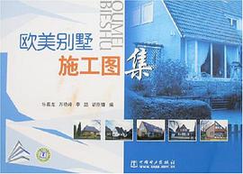 欧美别墅施工图集 pdf epub mobi 电子书 下载