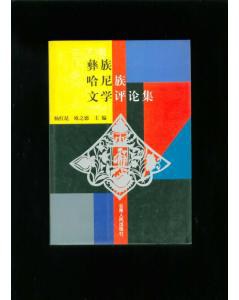彝族哈尼族文学评论集 pdf epub mobi 电子书 下载