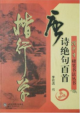 唐诗绝句百首 pdf epub mobi 电子书 下载