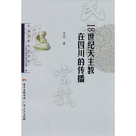 18世纪天主教在四川的传播 pdf epub mobi 电子书 下载