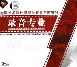 录音专业 全国艺术院校影视类专业考前辅导(VCD) pdf epub mobi 电子书 下载