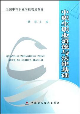 中职生职业道德与法律基础 pdf epub mobi 电子书 下载