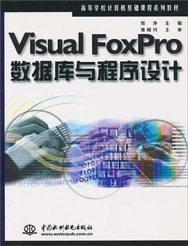 Visual FoxPro数据库与程序设计 pdf epub mobi 电子书 下载
