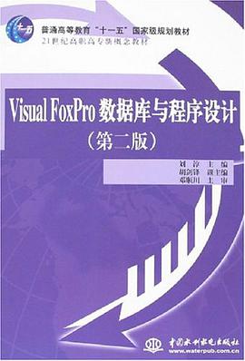 Visual FoxPro数据库与程序设计 pdf epub mobi 电子书 下载