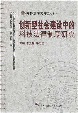 创新型社会建设中的科技法律制度研究 pdf epub mobi 电子书 下载