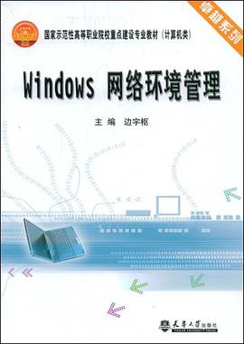 Windows网络环境管理 pdf epub mobi 电子书 下载