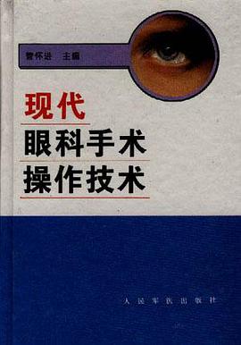 现代眼科手术操作技术 pdf epub mobi 电子书 下载