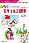 小学生日常行为规范图解 pdf epub mobi 电子书 下载