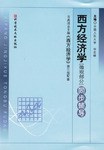 西方经济学（微观部分） pdf epub mobi 电子书 下载