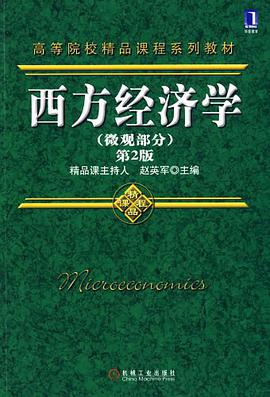 西方经济学（微观部分） pdf epub mobi 电子书 下载