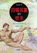 百幅名画的启示 pdf epub mobi 电子书 下载