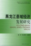 黑龙江县域经济发展研究 pdf epub mobi 电子书 下载