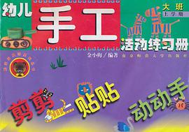 幼兒·手工活動練習冊（上學期） pdf epub mobi 下载